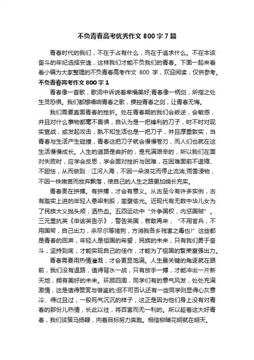 不负青春高考优秀作文800字7篇