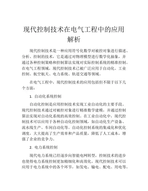 现代控制技术在电气工程中的应用解析