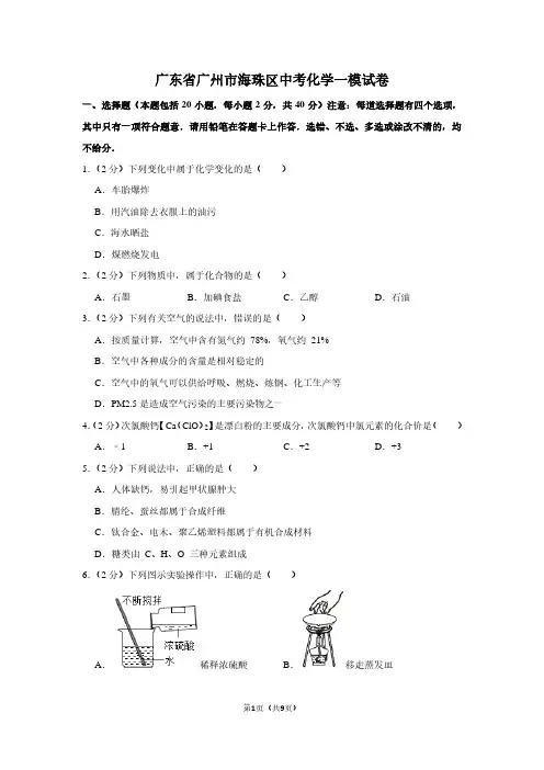 广东省广州市海珠区中考化学一模试卷 (2)