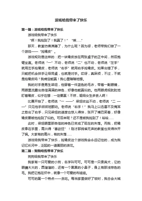 游戏给我带来了快乐
