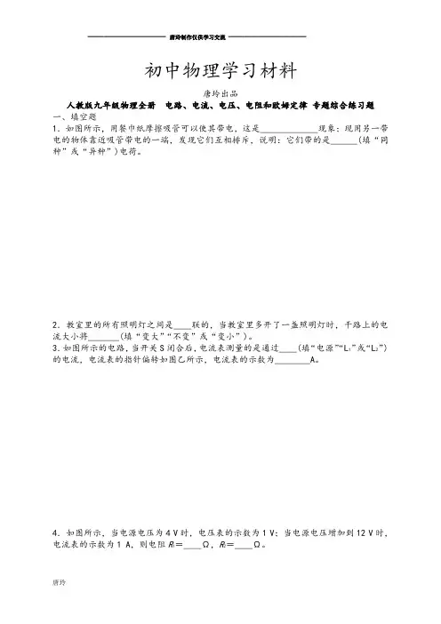 人教版九年级物理全册  电路、电流、电压、电阻和欧姆定律 专题综合练习题.docx