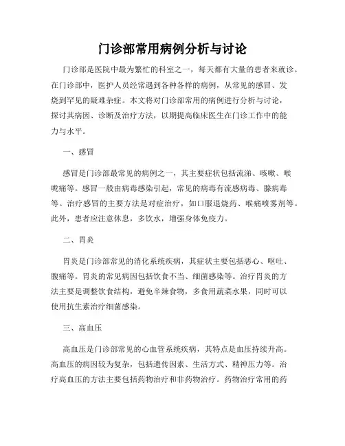 门诊部常用病例分析与讨论
