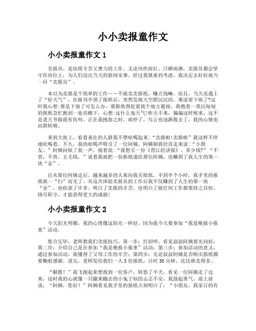 小小卖报童作文