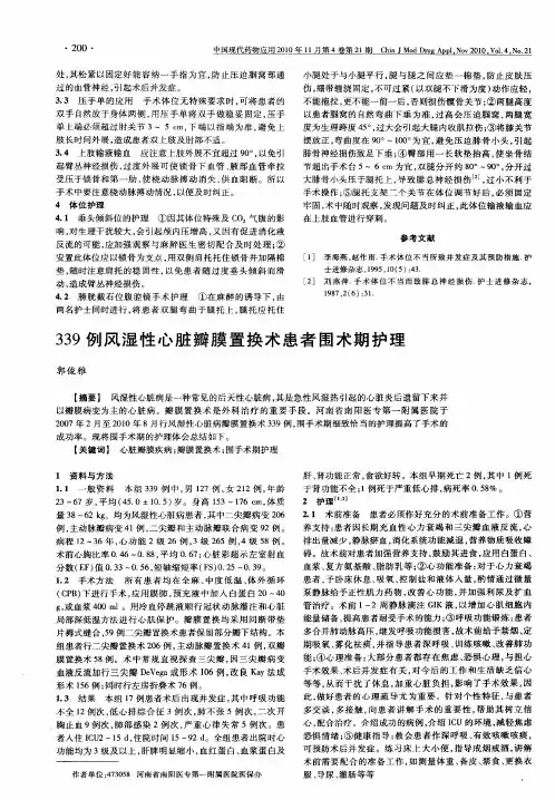 339例风湿性心脏瓣膜置换术患者围术期护理