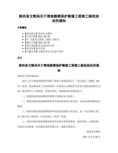 陕西省文物局关于渭南鼓楼保护维修工程竣工验收结论的通知