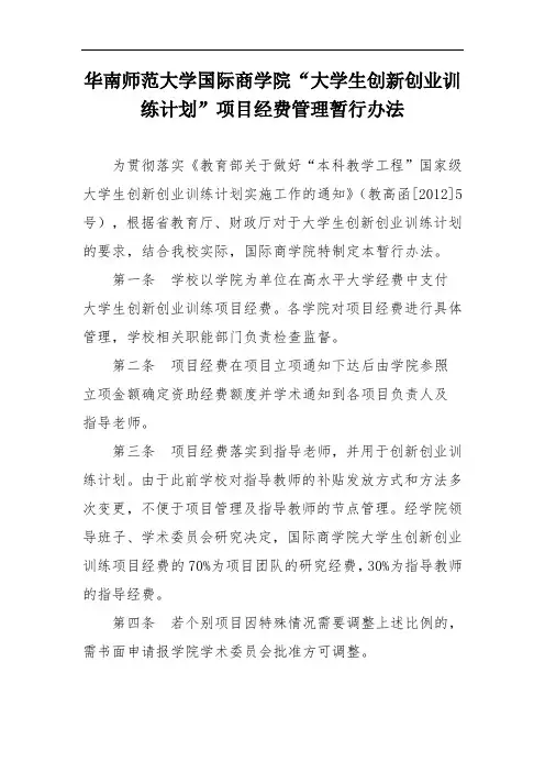 华南师范大学国际商学院“大学生创新创业训练计划”项目经费管理暂行办法.wps