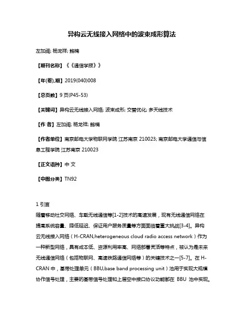 异构云无线接入网络中的波束成形算法