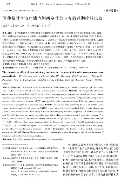 两种截骨术治疗膝内侧间室骨关节炎的近期疗效比较