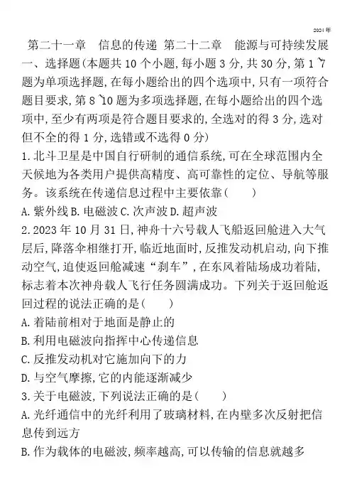 第二十一章  信息的传递 第二十二章  能源与可持续发展(含答案)  物理人教版九年级全一册