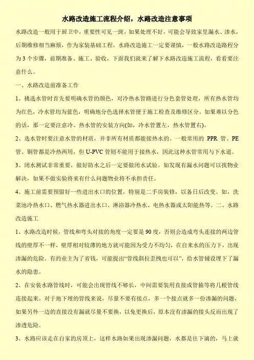 水路改造施工流程介绍,水路改造注意事项
