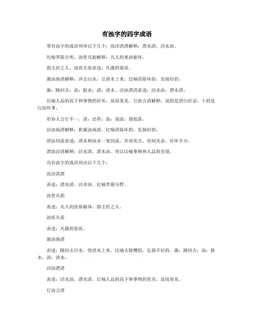 有浊字的四字成语
