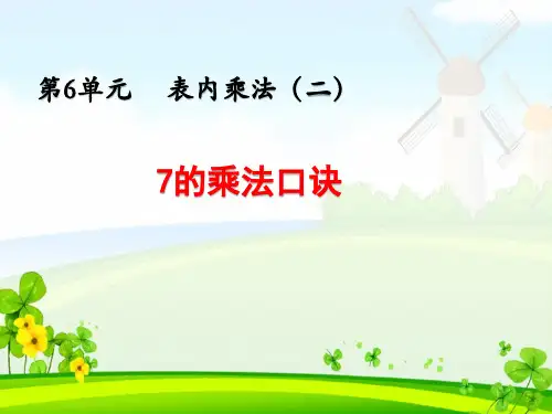 《第6单元 表内乘法(二)：7的乘法口诀》精品课件(四套)