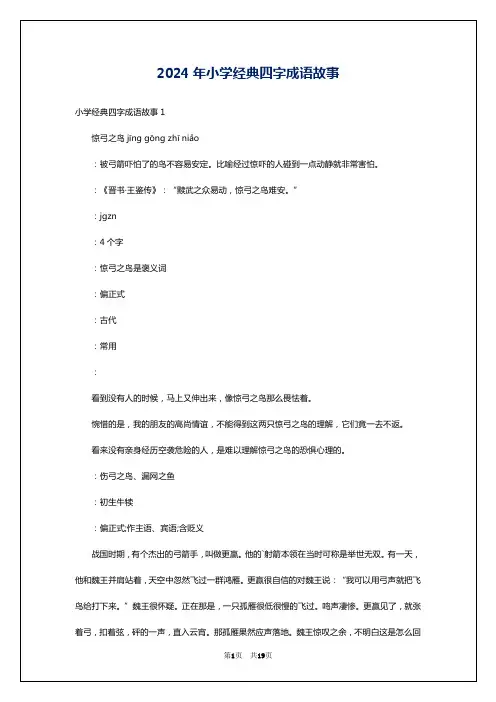 2024年小学经典四字成语故事