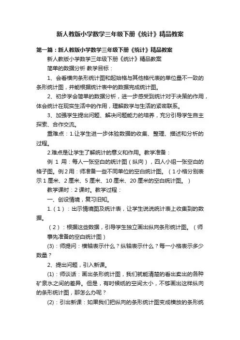 新人教版小学数学三年级下册《统计》精品教案