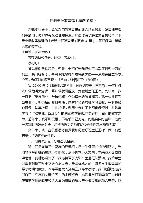 十佳班主任发言稿（精选3篇）