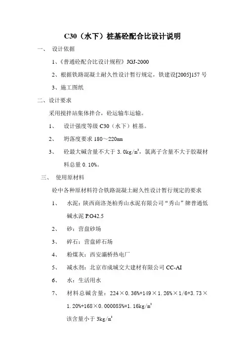 C30水下掺量40喷锚砼配合比设计说明