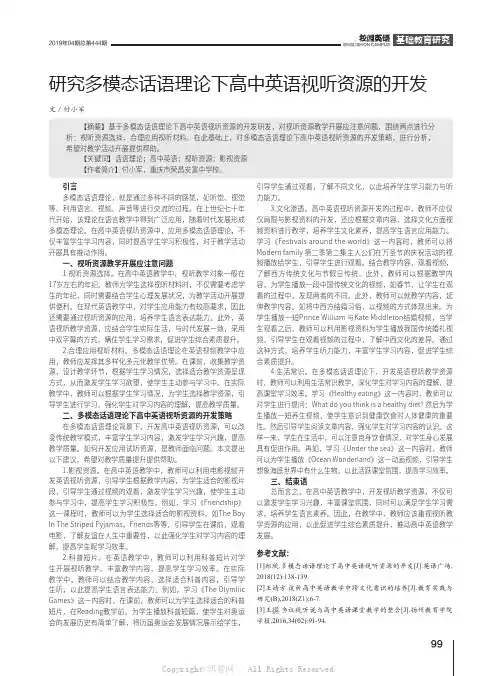 研究多模态话语理论下高中英语视听资源的开发