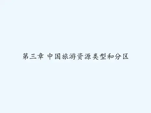 第三章 中国旅游资源类型和分区 PPT