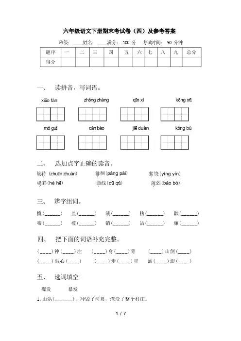 六年级语文下册期末考试卷(四)及参考答案
