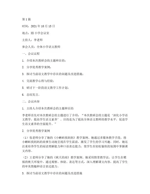 小学语文教研会共记录(3篇)