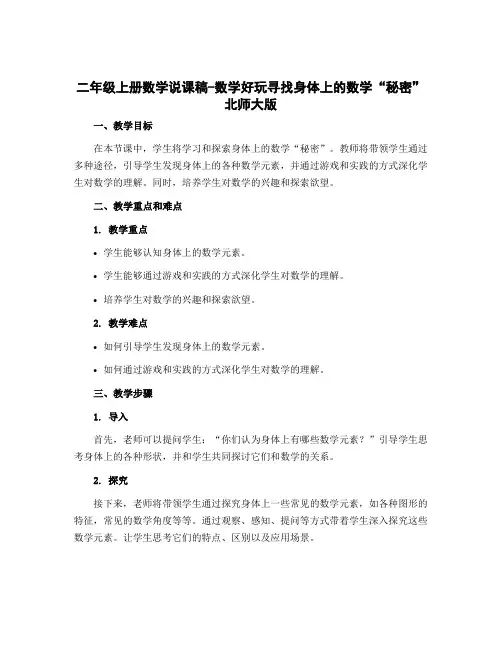 二年级上册数学说课稿-数学好玩寻找身体上的数学“秘密”北师大版