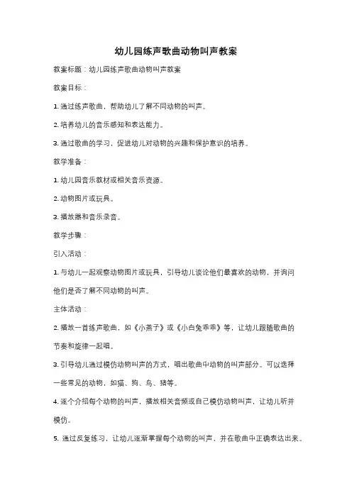 幼儿园练声歌曲动物叫声教案