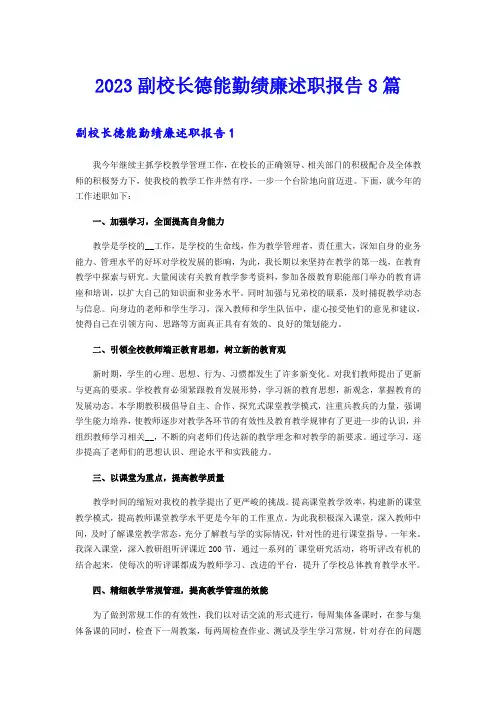 2023副校长德能勤绩廉述职报告8篇