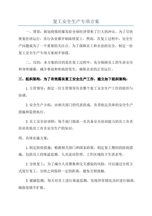 复工安全生产专项方案