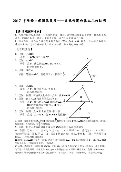 2017陕西中考题位复习第17题、第19题—尺规作图和基本几何证明
