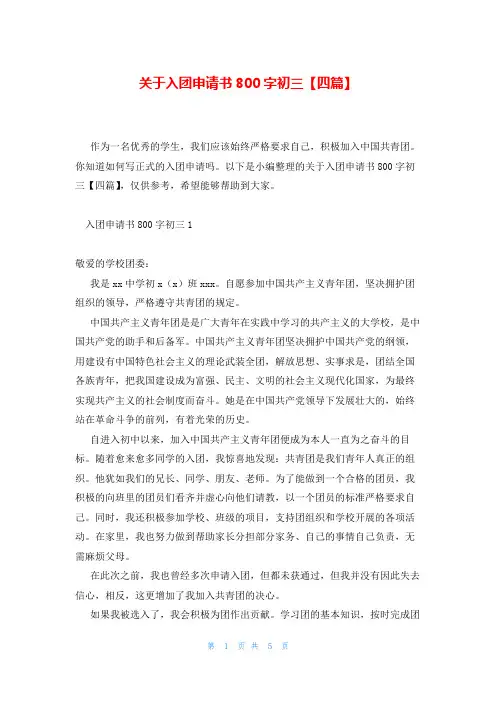关于入团申请书800字初三【四篇】