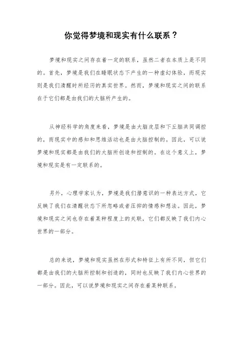 你觉得梦境和现实有什么联系？
