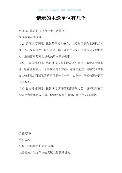 请示的主送单位有几个