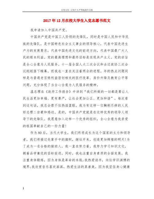 2017年12月在校大学生入党志愿书范文