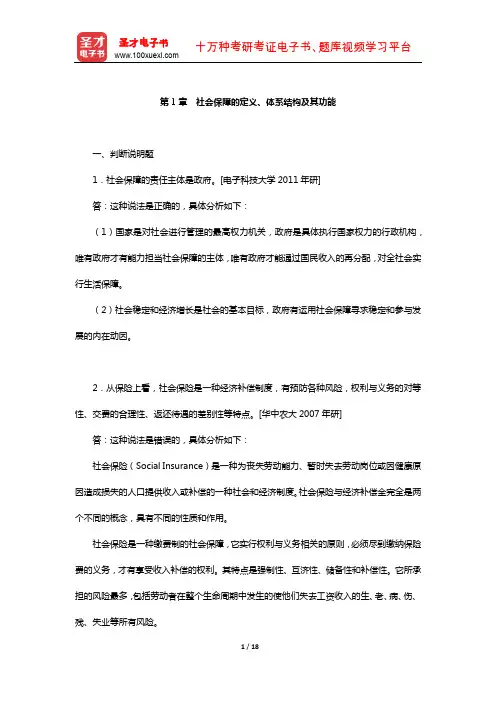孙光德《社会保障概论》配套题库-章节题库(社会保障的定义、体系结构及其功能)