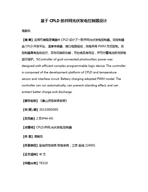 基于CPLD的并网光伏发电控制器设计