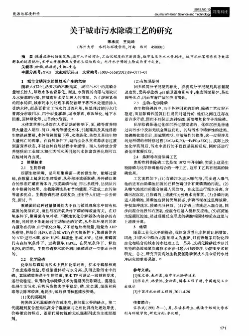 关于城市污水除磷工艺的研究