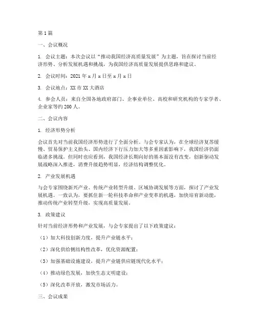 会议情况的总结报告范文(3篇)