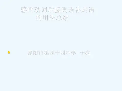 英语人教版九年级全册感官动词用法