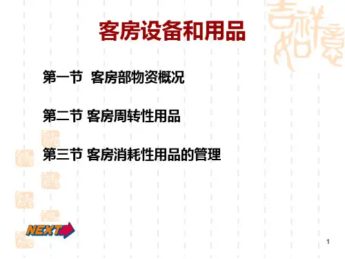 客房设备和用品PPT课件