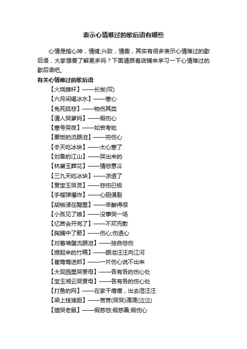 表示心情难过的歇后语有哪些