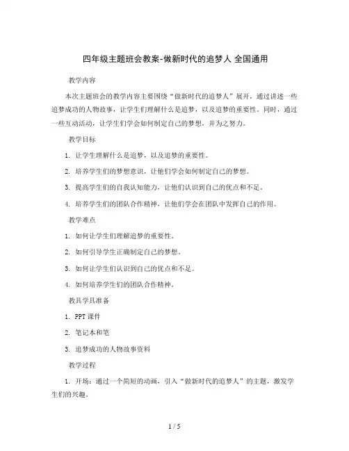 四年级主题班会教案-做新时代的追梦人全国通用
