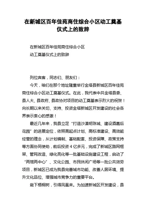在新城区百年佳苑商住综合小区动工奠基仪式上的致辞