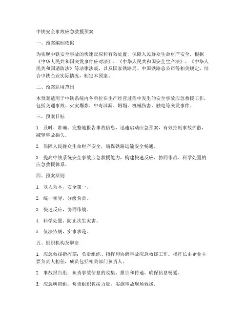 中铁安全事故应急救援预案