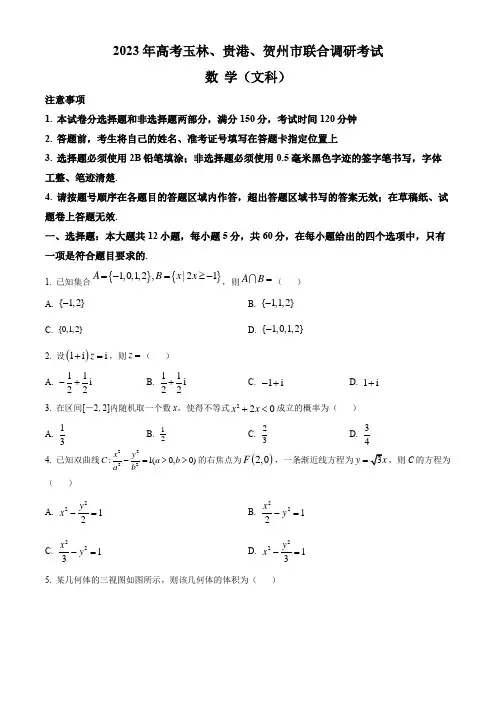 2023年广西玉林、贵港、贺州市高三联合调研考试(高考一模)数学(文)试卷含详解