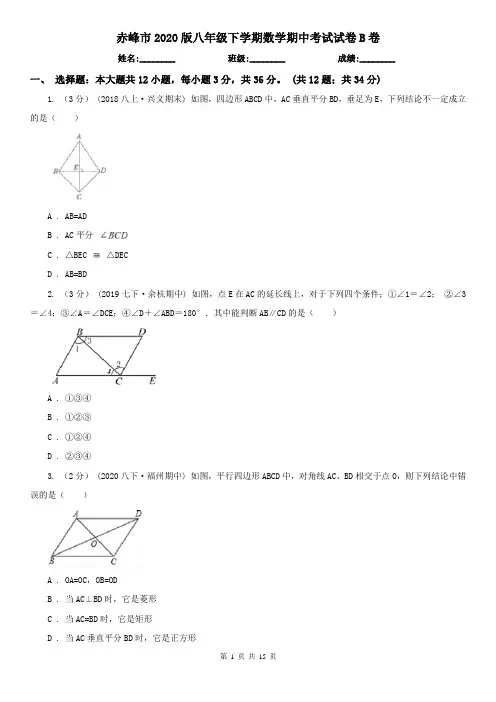 赤峰市2020版八年级下学期数学期中考试试卷B卷