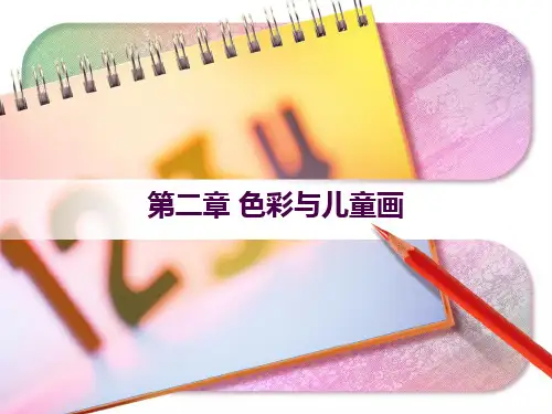 学前教育专业 美术 上册 第二章 色彩与儿童画课件