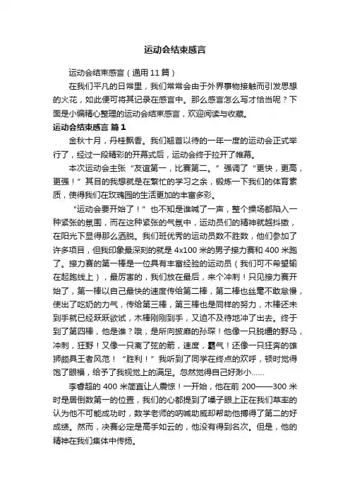运动会结束感言（通用11篇）