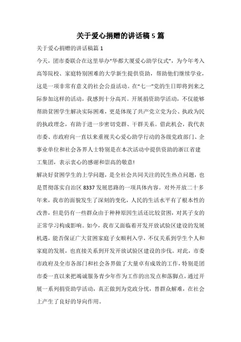 关于爱心捐赠的讲话稿
