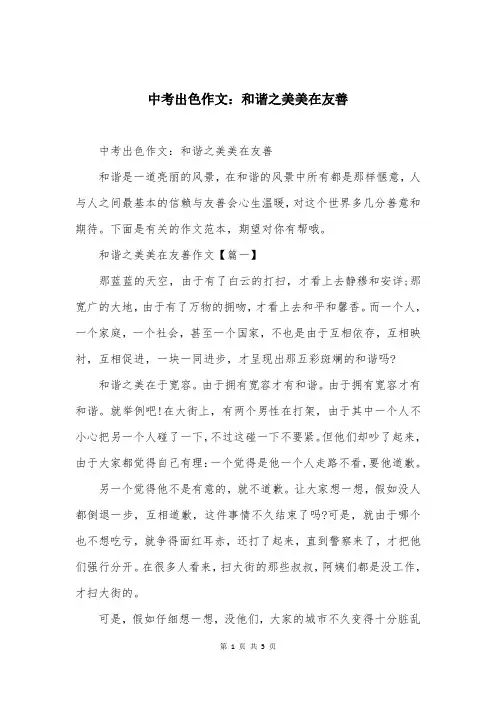中考出色作文：和谐之美美在友善