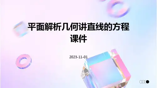 平面解析几何讲直线的方程课件pptx